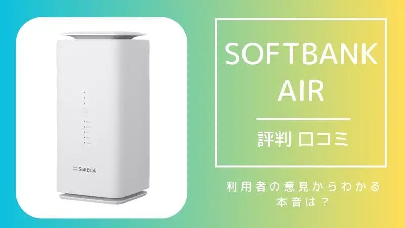 ソフトバンクエアー評価/評判/口コミは？利用者の意見から分かる事実とは？