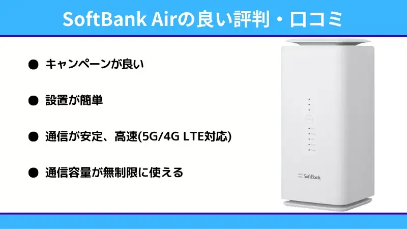 softbankair-yoikutikomi-01 | ガジェットレビューの匠 ソフトバンクエアーの良い評判・口コミ