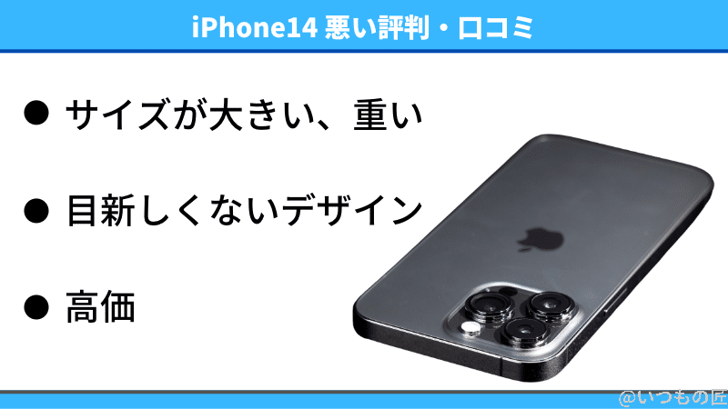 iphone14-reputation-summery-negative | ガジェットレビューの匠 iPhone14の悪い評判・口コミ