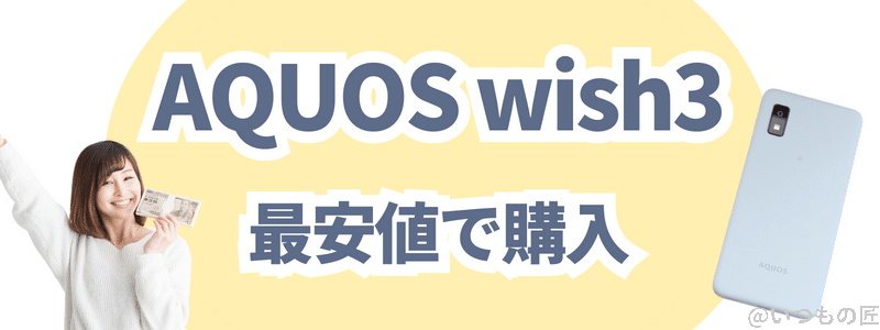 「aquos wish3」を最安値で購入する方法 | ガジェットレビューの匠 「AQUOS wish3」を最安値で購入する方法