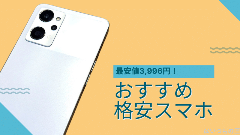 最安値は3,996円！おすすめ格安スマホ８モデルを厳選