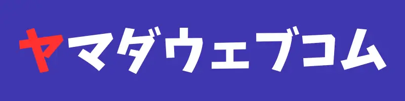 ヤマダウェブコム ロゴ | ガジェットレビューの匠 ヤマダウェブコム