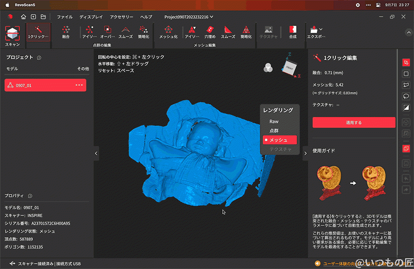| ガジェットレビューの匠 筆者の乳児をRevo Scan 5でメッシュしてグリグリ