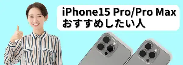 iphone15-recommend1 | ガジェットレビューの匠 iPhone15 Pro/Pro Maxの購入をおすすめしたい人