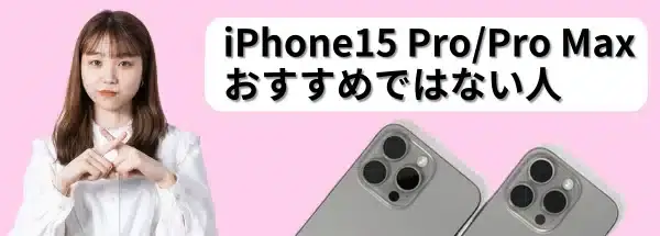 iphone15-recommend2 | ガジェットレビューの匠 iPhone15 Pro/Pro Maxの購入がおすすめではない人