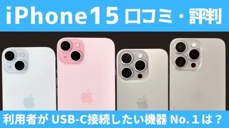 iPhone15の口コミ・評判は？USB-C接続したい機器No.1はどれ？
