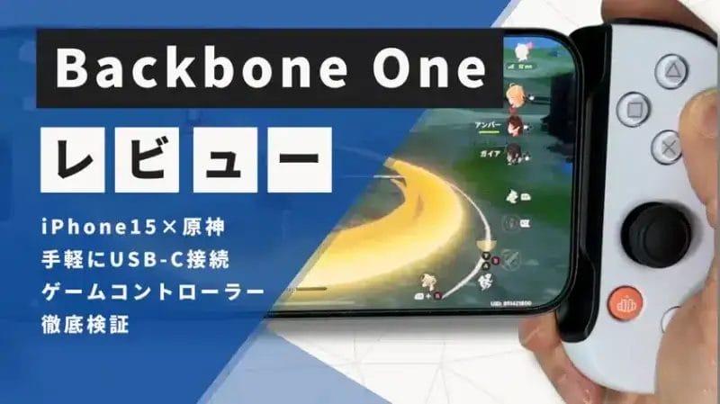 Backbone One レビュー！原神をiPhone15でプレイするのに最適なUSB-Cゲームコントローラーを徹底検証