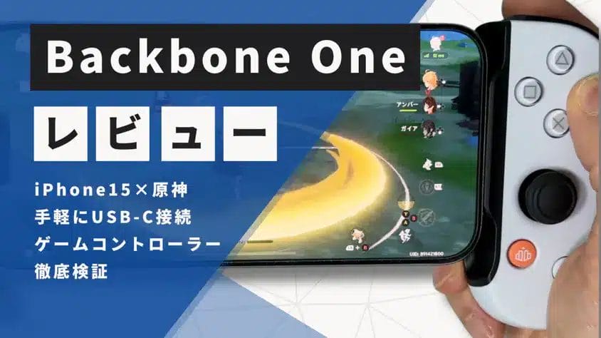 backbone one レビュー | ガジェットレビューの匠 Backbone One レビュー!原神をiPhone15でプレイするのに最適なUSB-Cゲームコントローラーを徹底検証