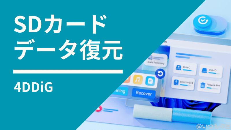 SDカードのデータを削除しても安心!データ復元ソフト「4DDiG」を使ってみた