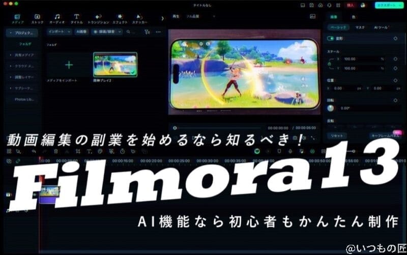 動画編集の副業を始めるなら知るべき!Filmora13のAI機能なら初心者もかんたん制作