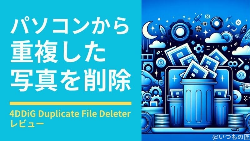 4DDiG Duplicate File Deleter レビュー!パソコンから重複した写真を削除できる無料アプリの効果は?