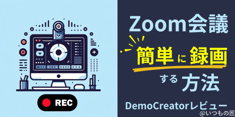 Zoom会議の録画・保存方法を徹底解説!ホスト以外でも録画できるやり方を紹介