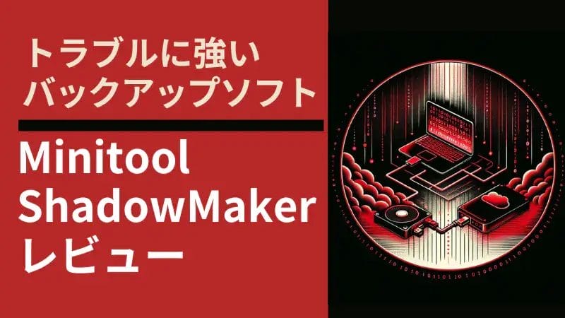 Minitool Shadowmaker レビュー！トラブルに強いバックアップソフトを検証