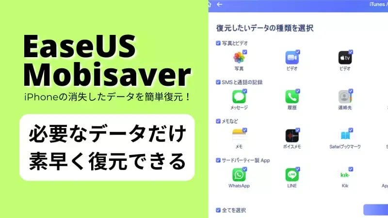EaseUS Mobisaverレビュー！iPhoneに必要データだけ復元できる便利ツール