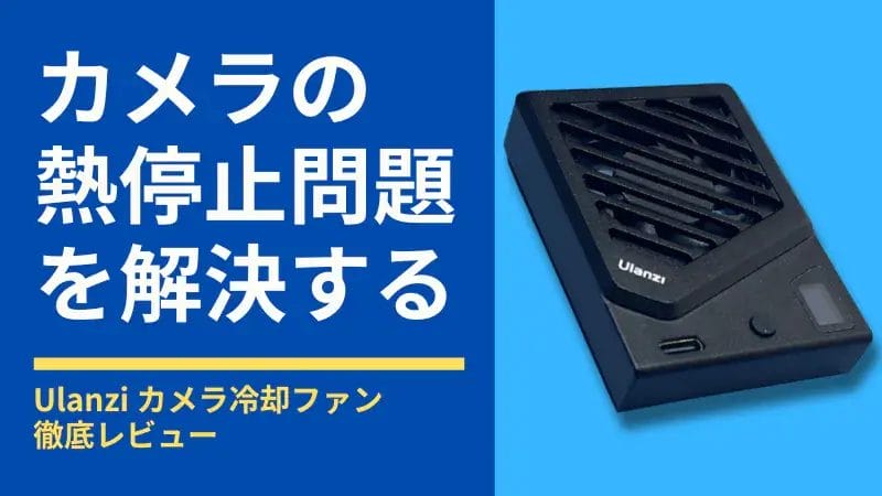 Ulanzi カメラ冷却ファン徹底レビュー！カメラの熱停止問題を解決する便利ガジェット