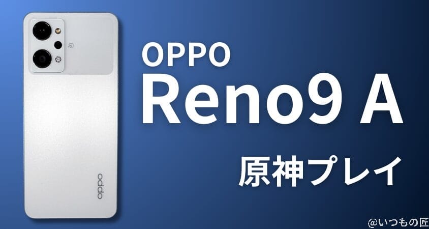02_oppo_reno9_a | ガジェットレビューの匠 格安スマホ 原神 OPPO Reno9 A