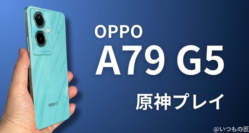 03_oppo_a79 | ガジェットレビューの匠 格安スマホ 原神 OPPO A79 5G