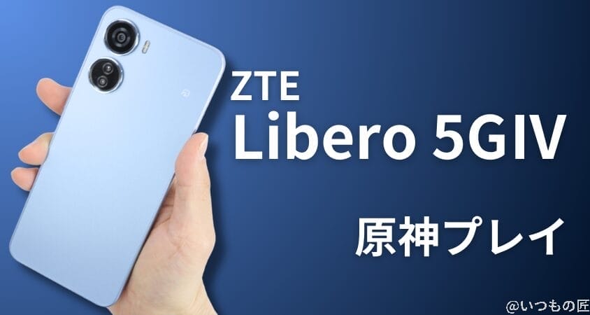 04_libero5g4 | ガジェットレビューの匠 格安スマホ 原神 ZTE Libero 5G 4