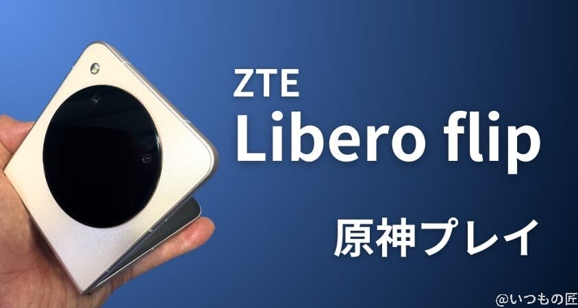 05_liberoflip | ガジェットレビューの匠 格安スマホ 原神 ZTE Libero Flip