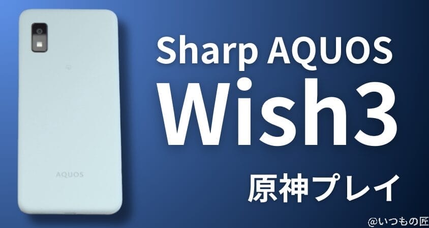 06_aquos_wish3 | ガジェットレビューの匠 格安スマホ 原神 Sharp AQUOS wish3