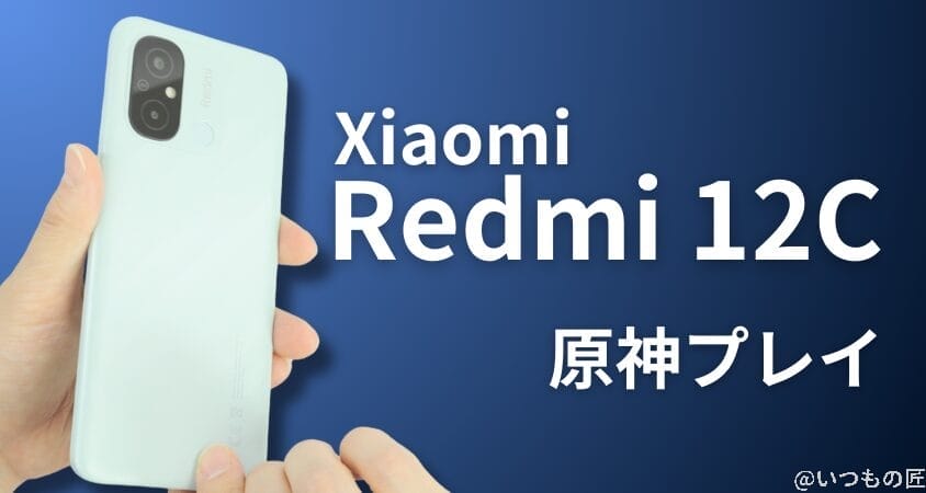 07_redmi12c | ガジェットレビューの匠 格安スマホ 原神 Xiaomi Redmi 12C