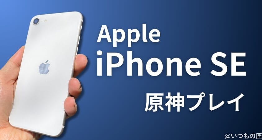 08_iphonese3 | ガジェットレビューの匠 格安スマホ 原神 iPhone SE 第3世代