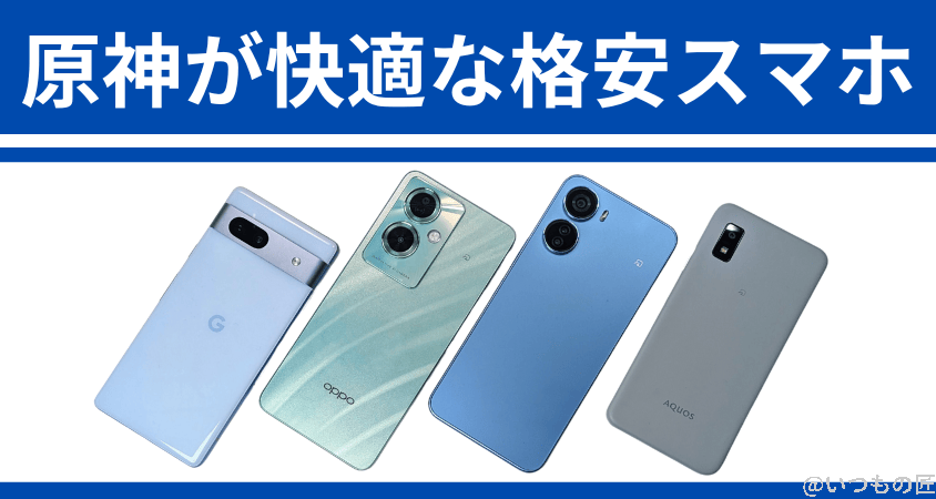 【2024年春】原神が快適に遊べる格安スマホはどれ?8モデルで検証した結果を公開 | ガジェットレビューの匠 【2024年春】原神が快適に遊べる格安スマホはどれ?8モデルで検証した結果を公開