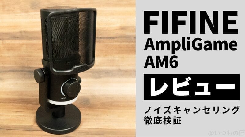 FIFINE AmpliGame AM6レビュー!ノイズキャンセリングと機能を徹底検証