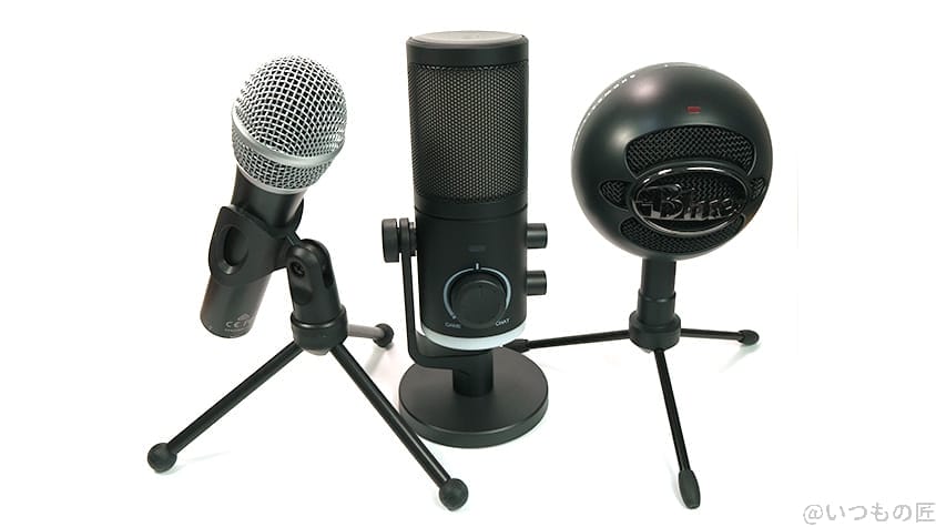 FIFINE AmpliGame レビュー
３つのマイクで比較