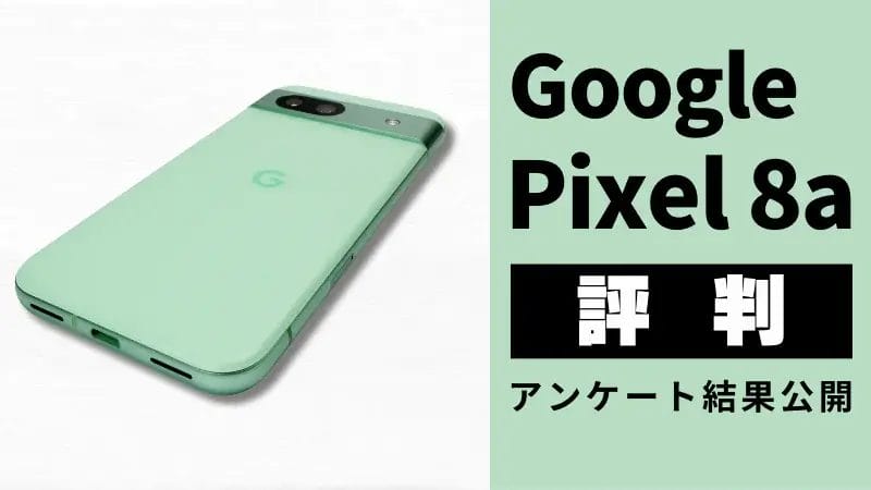 Google Pixel 8aの口コミ・評判は？利用者が大絶賛したNo.1の機能とは？