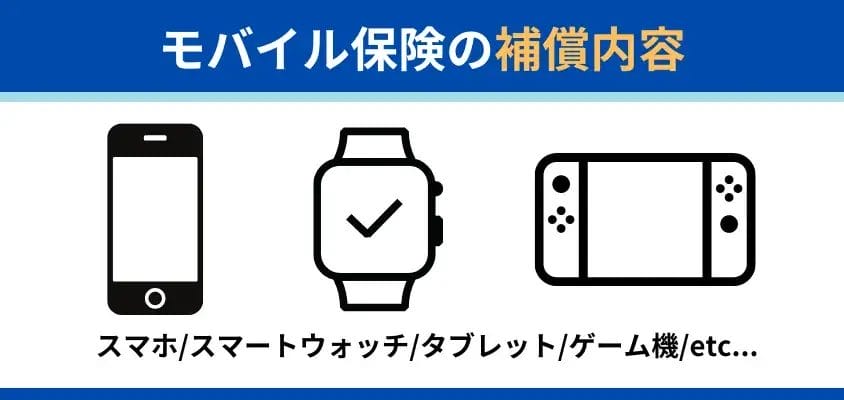 モバイル保険の補償内容 | ガジェットレビューの匠 モバイル保険 iPhone モバイル保険の補償内容