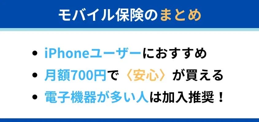 モバイル保険のまとめ | ガジェットレビューの匠 モバイル保険 iPhone モバイル保険のまとめ