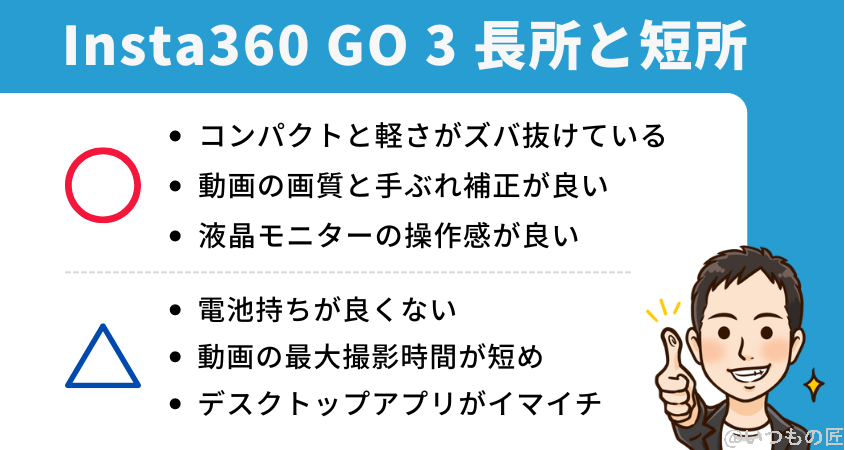 insta360go3-pros-cons | ガジェットレビューの匠 Insta360 GO 3 レビュー
長所と短所