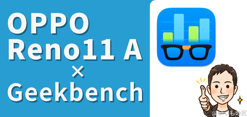 oppo reno11 a - geekbench 6 | ガジェットレビューの匠 OPPO Reno11 A ベンチマーク Geekbench 6
