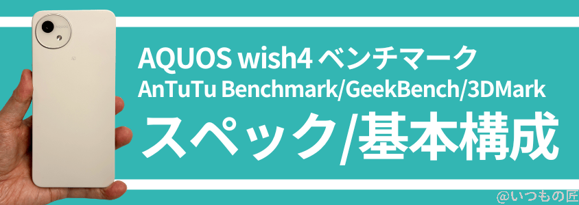 | ガジェットレビューの匠 AQUOS Wish4 AnTuTu ベンチマーク
スペック/基本構成