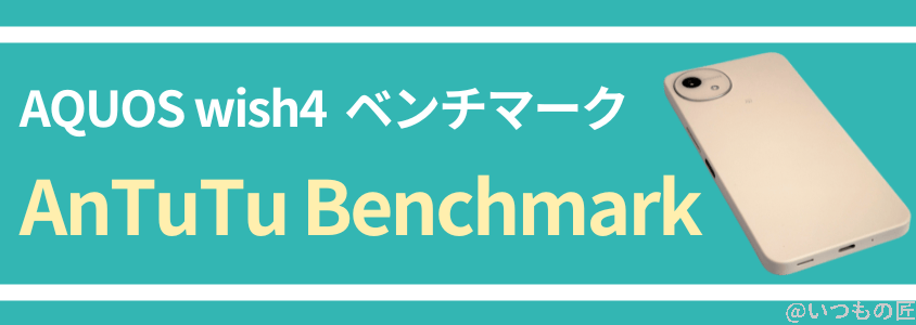 aquos-wish4-benchmark2 | ガジェットレビューの匠 AQUOS Wish4 AnTuTu ベンチマーク
AnTuTu Benchmarkスコア