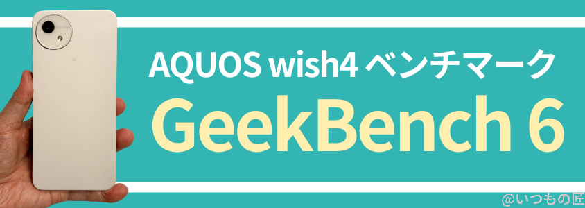 aquos-wish4-benchmark3 | ガジェットレビューの匠 AQUOS Wish4 AnTuTu ベンチマーク
Geekbench 6 ベンチマークスコア