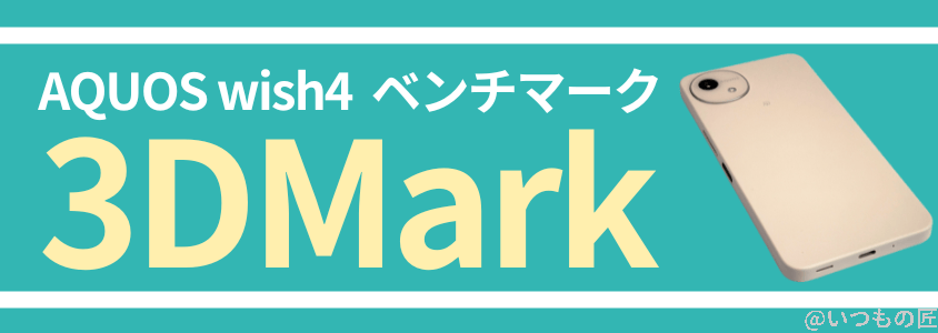 aquos-wish4-benchmark4 | ガジェットレビューの匠 AQUOS Wish4 AnTuTu ベンチマーク
3DMarkベンチマークスコア
