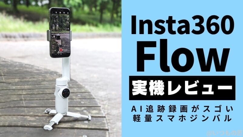 Insta360 Flow 実機レビュー!AI追跡録画がスゴい軽量スマホジンバル
