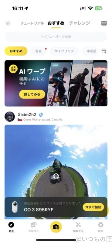 screenshot | ガジェットレビューの匠 Insta360 GO 3 レビュー
スマホアプリ:ホーム画面