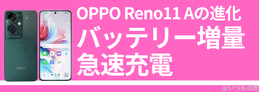 OPPO Reno11 A 急速充電 バッテリー
急速充電とバッテリー増量が進化ポイント