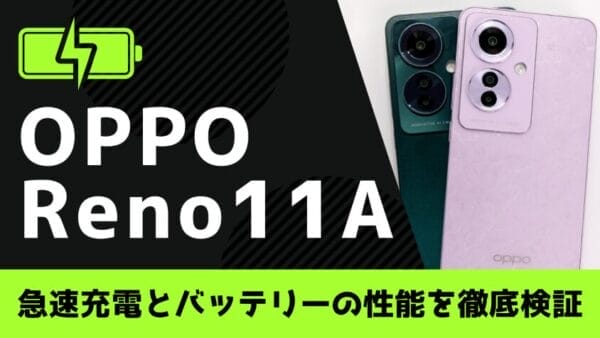 OPPO Reno11 Aの評判・口コミは？利用者が大絶賛したNo.1の機能