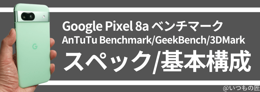 pixel8a-benchmark1 | ガジェットレビューの匠 Google Pixel 8a バッテリー性能 充電
急速充電対応の4,492mAhバッテリー