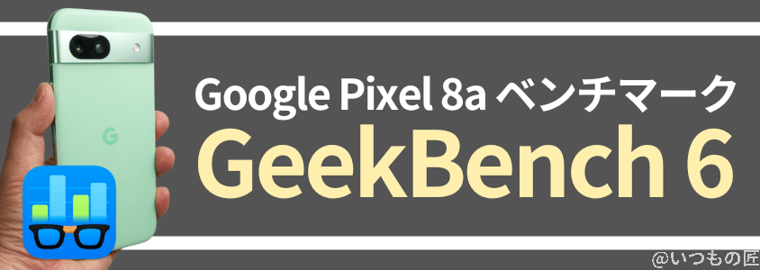 google pixel 8a ベンチマーク:geekbench 6 | ガジェットレビューの匠 Google Pixel 8a ベンチマーク:GeekBench 6