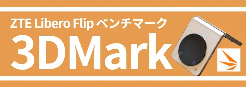 liberoflip-benchmark4 | ガジェットレビューの匠 Libero Flip ベンチマーク 3DMark