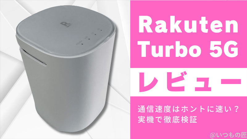 Rakuten Turbo 5Gレビュー!通信速度はホントに速い?実機で徹底検証
