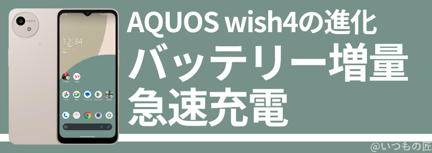 aquos-wish4-battery-charge1 | ガジェットレビューの匠 AQUOS wish4 バッテリー性能 稼働時間 充電
1,270mAhのバッテリー増量&急速充電