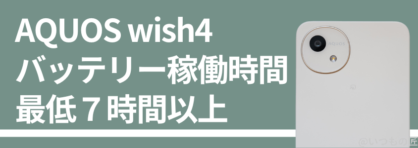 aquos-wish4-battery-charge2 | ガジェットレビューの匠 AQUOS wish4 バッテリー性能 稼働時間 充電
バッテリー稼働時間は最低7時間