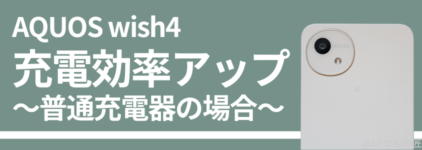 aquos wish4|普通充電器でも充電効率は向上していた | ガジェットレビューの匠 AQUOS wish4|普通充電器でも充電効率は向上していた