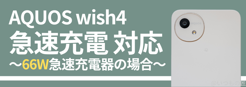 aquos-wish4-battery-charge4 | ガジェットレビューの匠 AQUOS wish4 バッテリー性能 稼働時間 充電
急速充電器なら充電が30分速くなった